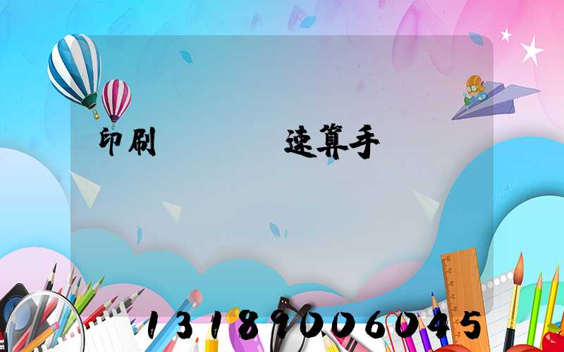 印刷計價報價速算手冊 PDF